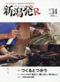 新潟発R　深く、濃く、美しく新潟を伝える保存版観光誌　vol．14(2020秋冬)　新潟の道具たち