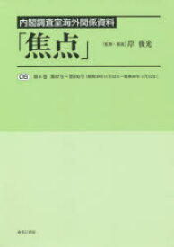 焦点　内閣調査室海外関係資料　06　復刻　第6巻第87号～第105号〈昭和39年11月23日～昭和40年4月12日〉　岸俊光/監修・解説