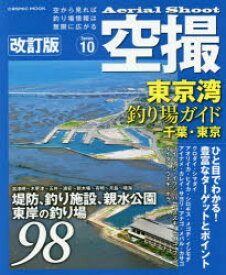 空撮　Series10　東京湾釣り場ガイド　千葉・東京　堤防、海釣り施設、親水公園東岸の釣り場98