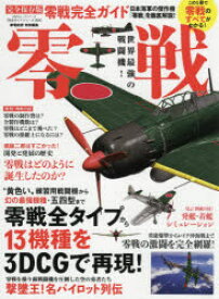 楽天市場 新品 零戦完全ガイド 日本海軍の傑作機 零戦 のすべてがわかる1冊 ドラマ 本と中古ゲームの販売買取