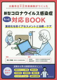 大阪市立十三市民病院がつくった新型コロナウイルス感染症もっと対応BOOK　重症化を防ぐアセスメントと治療・ケア　西口幸雄/監修　白石訓/編著　森坂佳代子/編著