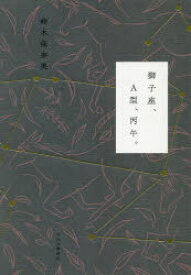 獅子座、A型、丙午。 中央公論新社 鈴木保奈美／著