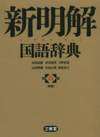 新明解国語辞典　革装　山田忠雄/編　倉持保男/編　上野善道/編　山田明雄/編　井島正博/編　笹原宏之/編