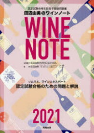 認定試験合格をめざす田辺由美のワインノート　ソムリエ、ワインエキスパート認定試験合格のための問題と解説　2021年版　田辺由美/著