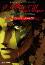 楽天市場 新品 真 女神転生3 Nocturne Hd Remaster公式パーフェクトガイド ファミ通 責任編集 ドラマ 本と中古ゲームの販売買取 楽天市場 新品 真 女神転生3 Nocturne Hd Remaster公式パーフェクトガイド ファミ通 責任編集 ドラマ 本と中古ゲームの販売買取