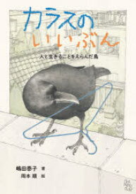 カラスのいいぶん　人と生きることをえらんだ鳥　ノンフィクション・生きものって、おもしろい!　嶋田泰子/著　岡本順/絵