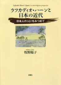 ラフカディオ・ハーンと日本の近代　日本人の〈心〉をみつめて　牧野陽子/著