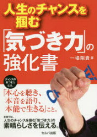 人生のチャンスを掴む「気づき力」の強化書 セルバ出版 一場翔貴／著