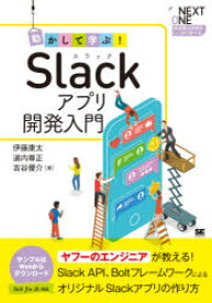 動かして学ぶ!Slackアプリ開発入門　Slack　API、BoltフレームワークによるオリジナルSlackアプリの作り方　伊藤康太/著　道内尊正/著　吉谷優介/著