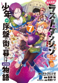 たとえばラストダンジョン前の村の少年が序盤の街で暮らすような物語　7　サトウとシオ/原作　臥待始/漫画　和狸ナオ/キャラクター原案