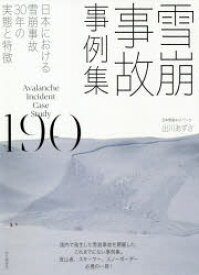 雪崩事故事例集190　日本における雪崩事故30年の実態と特徴　出川あずさ/著