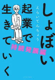 しょぼい起業で生きていく 持続発展編 イースト・プレス えらいてんちょう／著