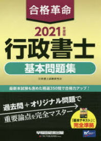 合格革命行政書士基本問題集　2021年度版　行政書士試験研究会/編著