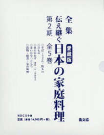 全集伝え継ぐ日本の家庭料理　第2期　5巻セット　日本調理科学会/企画・編集