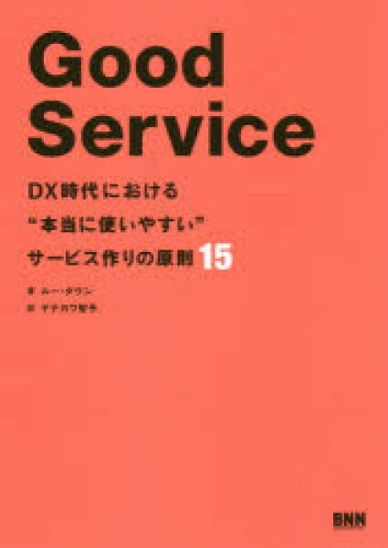 Good　Service　DX時代における“本当に使いやすい”サービス作りの原則15　ルー・ダウン/著　ヤナガワ智予/訳