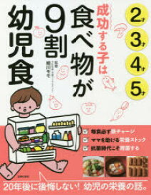 成功する子は食べ物が9割幼児食　2才3才4才5才　細川モモ/監修　主婦の友社/編