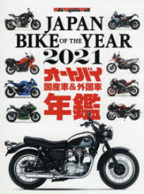 JAPAN　BIKE　OF　THE　YEAR　2021　最新保存版国産車＆外国車バイク年鑑