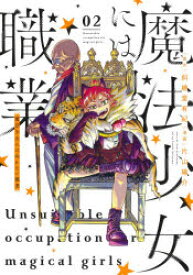 魔法少女には向かない職業　02　斜線堂有紀/原作　片山陽介/漫画