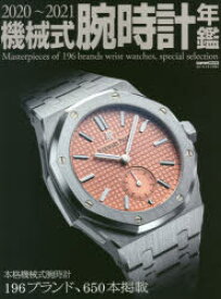 機械式腕時計年鑑　2020～2021　本格機械式腕時計196ブランド、650本掲載