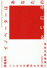 イノベーターはあなたの中にいる　創造的起業家に変わる体験のデザイン　齊藤義明/著