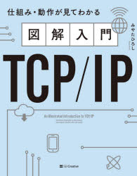 新品 図解入門TCP IP 仕組み みやたひろし 売れ筋 動作が見てわかる 著 【送料無料/即納】