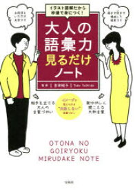 大人の語彙力見るだけノート　イラスト図解だから秒速で身につく!　吉田裕子/監修