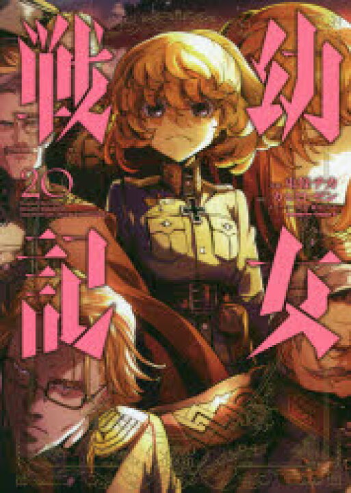 楽天市場 新品 幼女戦記 東條チカ 漫画 カルロ ゼン 原作 篠月しのぶ キャラクター原案 ドラマ 本と中古スマホの販売買取