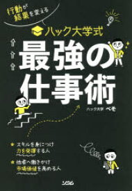 行動が結果を変えるハック大学式最強の仕事術　ぺそ/著