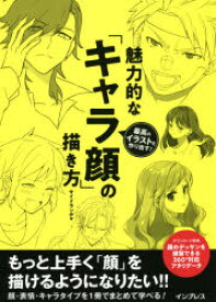 魅力的な「キャラ顔」の描き方　最高のイラストを作り出す!　サイドランチ/著