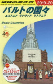 地球の歩き方　A30　バルトの国々　エストニア　ラトヴィア　リトアニア　地球の歩き方編集室/編集