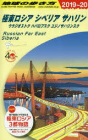 地球の歩き方　A32　極東ロシア　シベリア　サハリン　ウラジオストク　ハバロフスク　ユジノサハリンスク　地球の歩き方編集室/編集