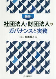 最新社団法人・財団法人のガバナンスと実務　梅本寛人/著