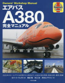 エアバスA380完全マニュアル　全2階建て旅客機の設計開発、製造生産、運用と整備　ロバート・ウィクス/著　飛田翔/訳　外江彩/訳　月刊エアライン編集部/訳