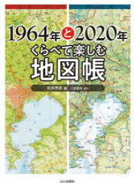 1964年と2020年くらべて楽しむ地図帳　松井秀郎/編