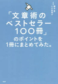「文章術のベストセラー100冊」のポイントを1冊にまとめてみた。　藤吉豊/著　小川真理子/著