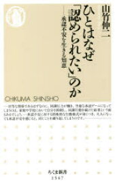 ひとはなぜ「認められたい」のか　承認不安を生きる知恵　山竹伸二/著