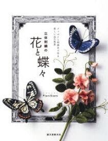 立体刺繍の花と蝶々　フェルトと刺繍糸で作る、美しい24の風景　PieniSieni/著