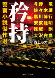 矜持　警察小説傑作選　今野敏/著　佐々木譲/著　黒川博行/著　安東能明/著　逢坂剛/著　大沢在昌/著　西上心太/編