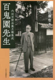 百鬼園先生　内田百間全集月報集成　佐藤聖/編