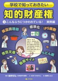 学校で知っておきたい知的財産権　3　こんなふうにつかわれている!　実例編　おおつかのりこ/文　細野哲弘/監修　藤原ヒロコ/絵