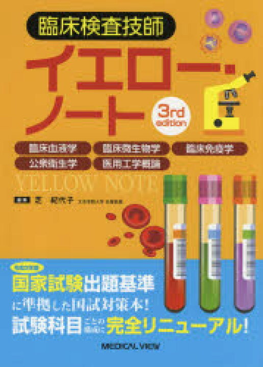 楽天市場】臨床検査技師イエロー・ノート 臨床血液学 臨床微生物学 