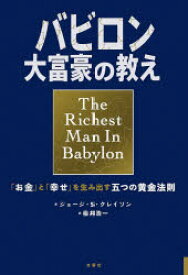 バビロン大富豪の教え　「お金」と「幸せ」を生み出す五つの黄金法則　ジョージ・S・クレイソン/原作　楡井浩一/訳