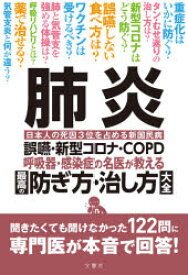 肺炎　呼吸器・感染症の名医が教える最高の防ぎ方・治し方大全　誤嚥・新型コロナ・COPD　日本人の死因3位を占める新国民病