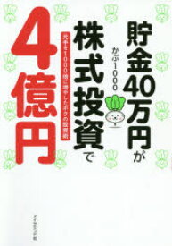 貯金40万円が株式投資で4億円　元手を1000倍に増やしたボクの投資術　かぶ1000/著