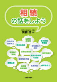 相続の話をしよう　関根稔/著