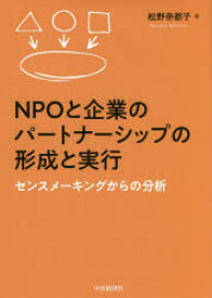 NPOと企業のパートナーシップの形成と実行　センスメーキングからの分析　松野奈都子/著