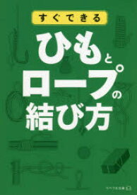 すぐできるひもとロープの結び方