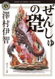 ぜんしゅの跫(あしおと)　澤村伊智/〔著〕