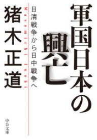 軍国日本の興亡　日清戦争から日中戦争へ　猪木正道/著