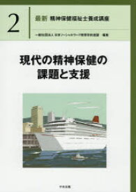 最新精神保健福祉士養成講座　2　現代の精神保健の課題と支援　日本ソーシャルワーク教育学校連盟/編集